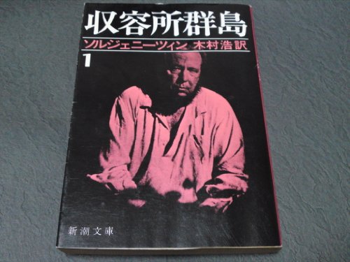 収容所群島 全6巻 ソルジェニーツィン著 木村浩訳 新潮文庫 収容所群島 全6巻揃 【ブッキング刊新版】(アレクサンドル